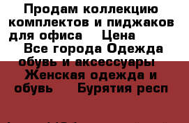 Продам коллекцию комплектов и пиджаков для офиса  › Цена ­ 6 500 - Все города Одежда, обувь и аксессуары » Женская одежда и обувь   . Бурятия респ.